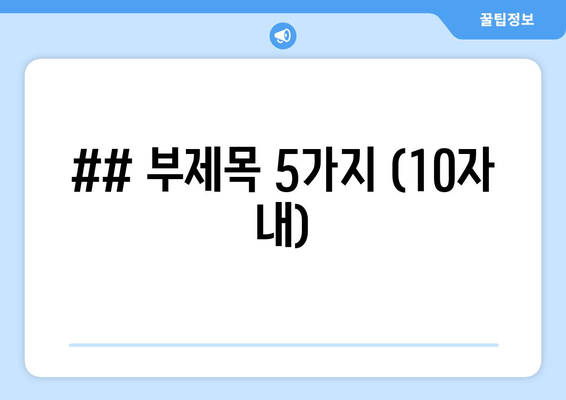 ## 부제목 5가지 (10자 내)