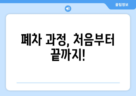 폐차 과정, 처음부터 끝까지!