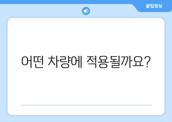 어떤 차량에 적용될까요?