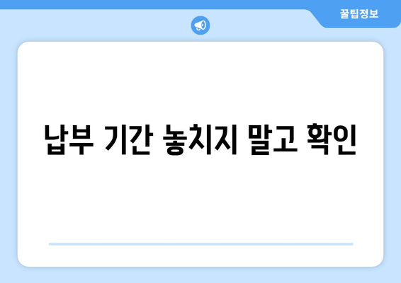 납부 기간 놓치지 말고 확인