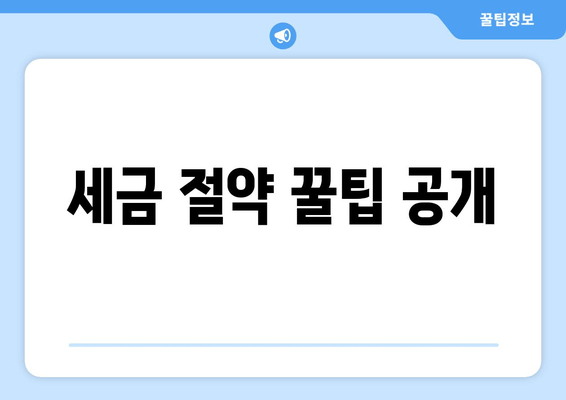 세금 절약 꿀팁 공개