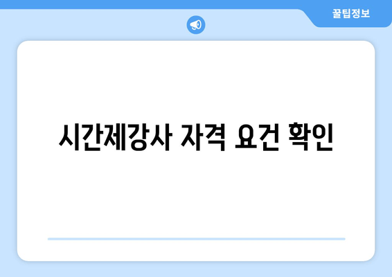 시간제강사 자격 요건 확인