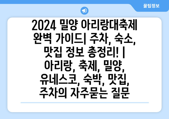 2024 밀양 아리랑대축제 완벽 가이드| 주차, 숙소, 맛집 정보 총정리! | 아리랑, 축제, 밀양, 유네스코, 숙박, 맛집, 주차