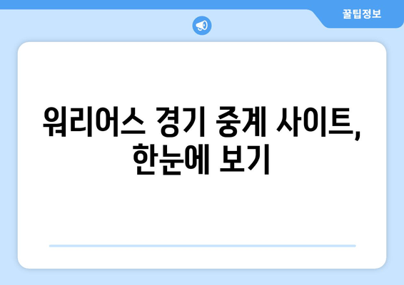 골든스테이트 워리어스 경기, 어디서 볼 수 있을까요? | 중계 사이트, 방송 채널, 스트리밍 정보, 경기 일정, 선수 명단