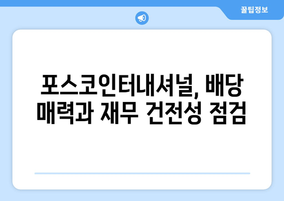 포스코인터내셔널 주가 전망 (047050)| 2024년, 2025년 예측 및 종합 분석 | 기업개요, 시세, 종목분석, 공시, 배당, 재무, 최신 이슈