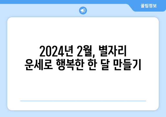 2024년 2월 별자리 운세| 행운과 주의가 필요한 당신의 별자리는? | 별자리 운세, 2024년 2월 운세, 별자리 궁합