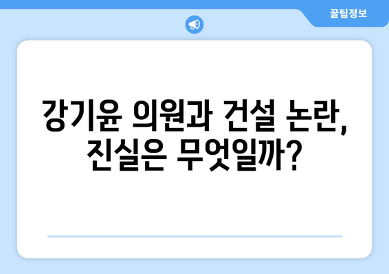 강기윤 의원, 창원의 목소리를 전하다| 프로필, 정치활동, 건설 논란까지 | 강기윤, 창원, 국회의원, 정치, 지역발전, 건설, 논란