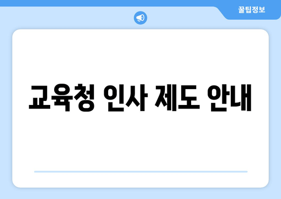 교육청 인사 제도 안내