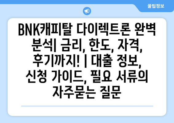 BNK캐피탈 다이렉트론 완벽 분석| 금리, 한도, 자격, 후기까지! | 대출 정보, 신청 가이드, 필요 서류