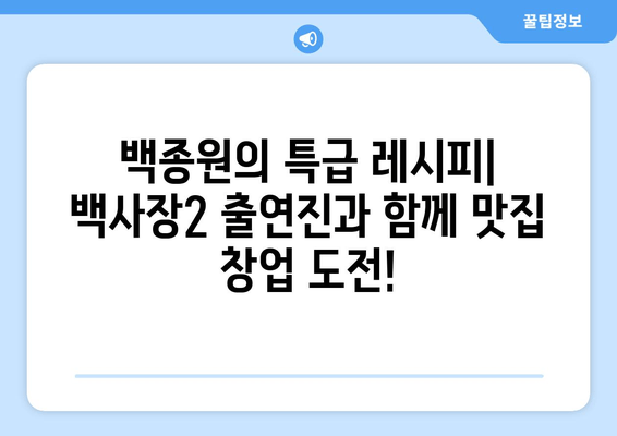 장사천재 백사장2 다시보기| 재방송, 출연진, 방송 정보, 공식 영상, 시청률 총정리 | 백종원, 권유리, 이장우, 존박, 이규형, 더보이즈 에릭
