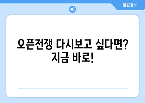오픈전쟁 다시보기 & 사장의 탄생| 회차 정보, 출연진, 테이 프로필까지 한번에! | 재방송, 공식영상, 시청률