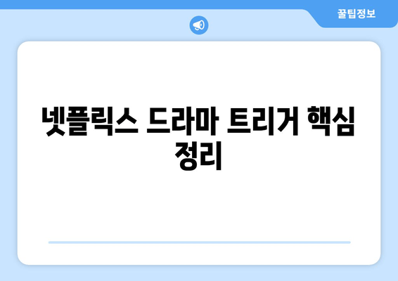 넷플릭스 드라마 