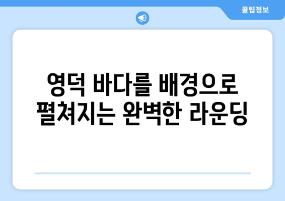 오션뷰 CC 완벽 가이드| 날씨, 예약, 그린피, 회원권, 후기, 코스 정보 | 영덕 바다를 품은 골프 여정