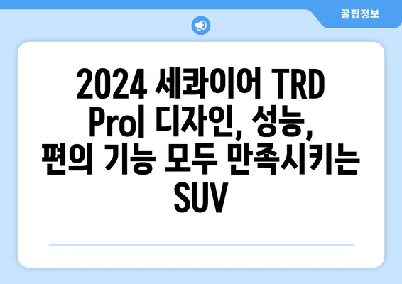 2024 토요타 세콰이어 TRD Pro| 사진, 가격, 제원, 모의견적 | 하이브리드 파워 & 오프로드 능력의 완벽한 조화