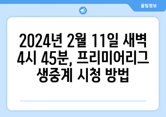 울버햄튼 vs 아스널 중계| 황희찬 출전 & 경기 실시간 정보 | 2024.02.11 04|45 프리미어리그 생방송 시청 가이드 |  선수 명단, 경기 전망, 하이라이트 | 유튜브 중계 |