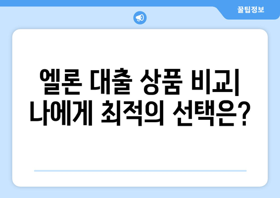 롯데캐피탈 엘론 | 당신의 재무 여정을 바꾸는 게임 체인저! | 대출금리, 한도, 자격조건, 신청, 상환, 고객후기, 상품 비교
