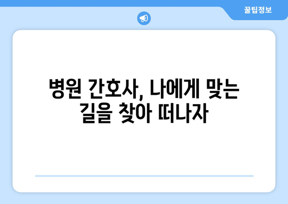 병원 간호사를 위한 직업 길잡이| 성공적인 커리어를 위한 완벽 가이드 | 간호사, 병원, 커리어, 진로, 팁, 정보