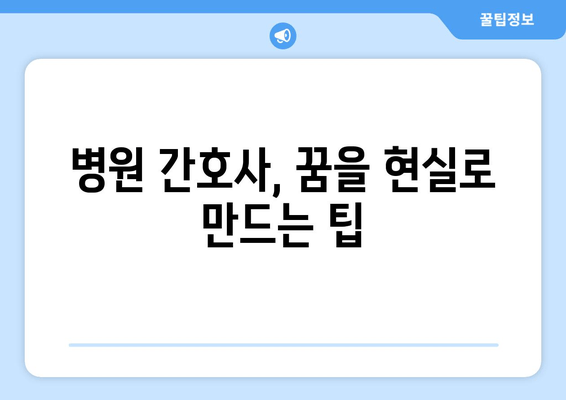 병원 간호사를 위한 직업 길잡이| 성공적인 커리어를 위한 완벽 가이드 | 간호사, 병원, 커리어, 진로, 팁, 정보