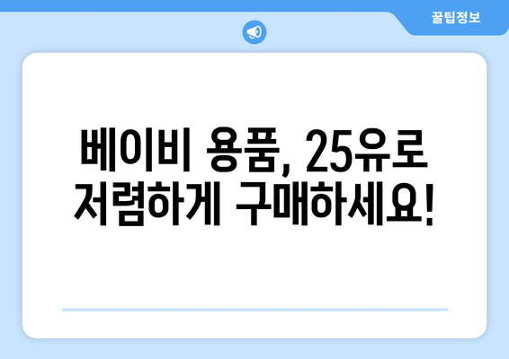 베이비샵 25유로 할인코드 놓치지 마세요! | 5월 1일까지 한정 기회