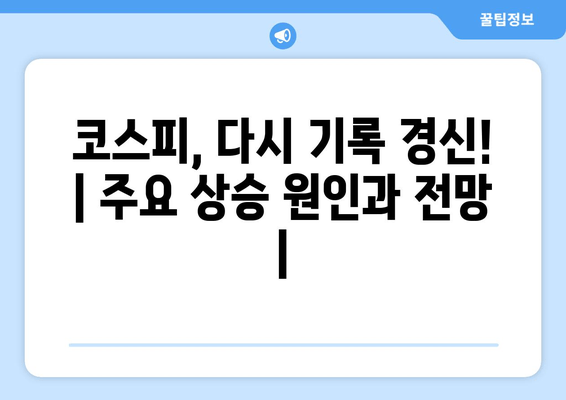 코스피, 다시 기록 경신! | 주요 상승 원인과 전망 |