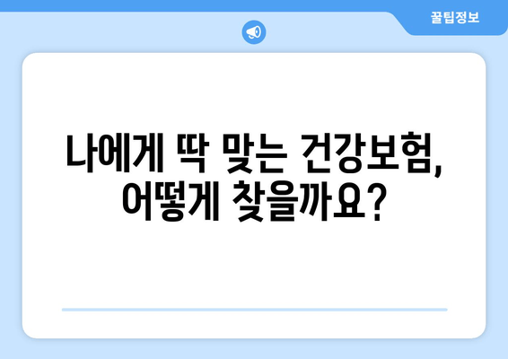 고성능 건강보험 기관 작성 가이드| 추가 보장 혜택 포함 | 건강보험 설계, 보장 분석, 맞춤형 추천