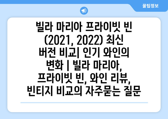 빌라 마리아 프라이빗 빈 (2021, 2022) 최신 버전 비교| 인기 와인의 변화 | 빌라 마리아, 프라이빗 빈, 와인 리뷰, 빈티지 비교