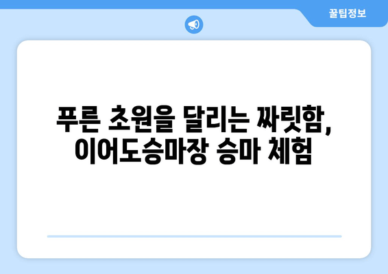 제주 자연생태공원 & 이어도승마장, 하루 완벽 코스! | 제주 여행, 가족 여행, 승마 체험, 자연 체험