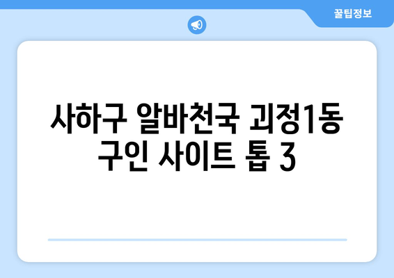 사하구 알바천국 괴정1동 구인 사이트 톱 3