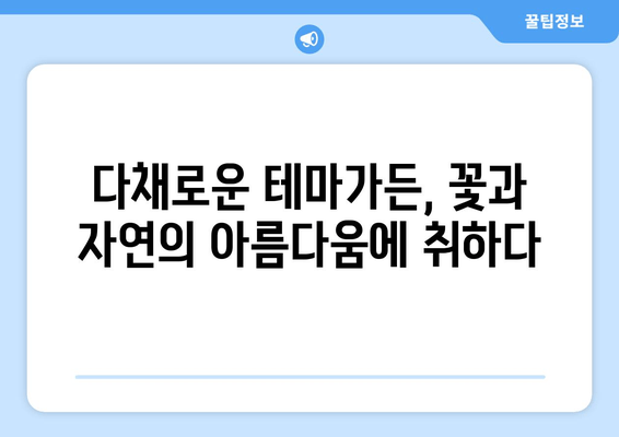 서울대공원 테마가든, 사람 없는 낙원을 찾다 | 아름다움과 즐거움 가득한 힐링 공간