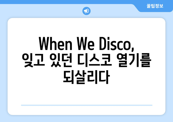 박진영과 선미가 부른 "When We Disco" | 중년 팝송의 탄생과 매력 |  레트로 감성, 댄스곡, 듀엣