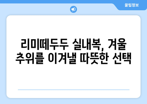 리미떼두두 어린이 실내복 후기| 겨울철 따뜻함과 편안함을 위한 선택 | 리뷰, 장단점, 사이즈 정보