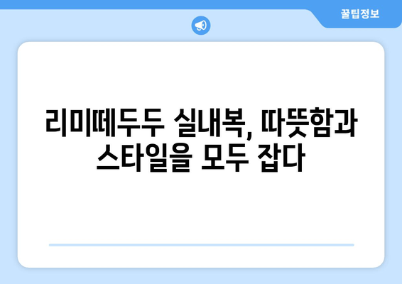 리미떼두두 어린이 실내복 후기| 겨울철 따뜻함과 편안함을 위한 선택 | 리뷰, 장단점, 사이즈 정보