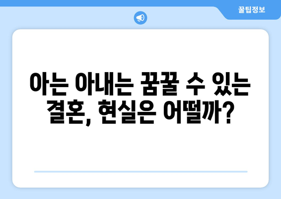 "아는 아내" 드라마 속 결혼 생활, 현실과 얼마나 닮았을까? | 결혼, 부부, 현실, 드라마, 분석