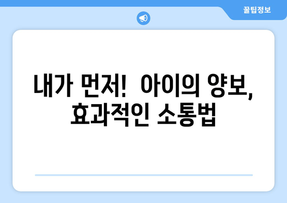 양보가 어려운 아이, 부모의 현명한 대응 전략| 5가지 효과적인 방법 | 양보, 갈등 해결, 소통 훈련