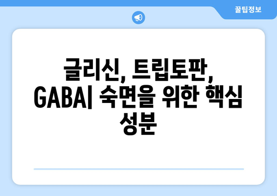수면 개선에 도움이 되는 글리신, 트립토판, GABA 함유 수면 보충제 | 수면장애, 불면증, 숙면, 건강