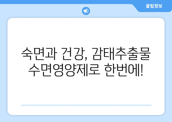 😴 숙면을 위한 선택! 감태추출물 수면영양제 비교분석 & 추천 가이드 | 수면장애, 불면증, 건강 기능성, 효능, 비교