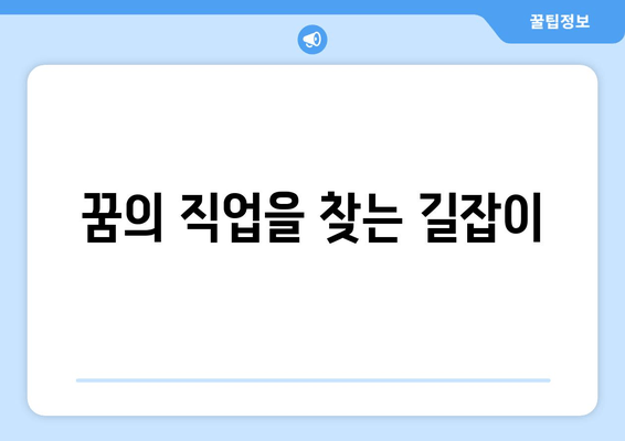 꿈의 직업을 찾는 길잡이