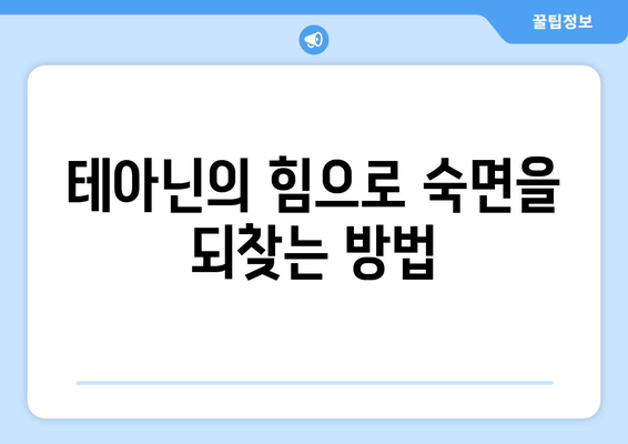 테아닌으로 숙면 찾기| 수면 장애 완화를 위한 자연적인 해결책 | 테아닌, 수면 개선, 불면증, 자연 요법