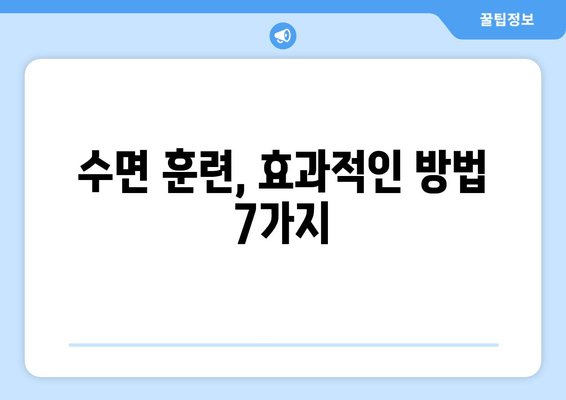 아기 수면 훈련| 꿀잠으로 이끄는 7가지 팁 | 수면 훈련, 밤잠, 아기, 효과적인 방법