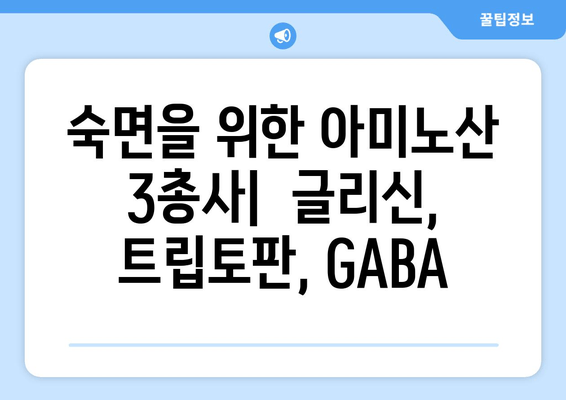 수면의 질을 높이는 3가지 아미노산| 글리신, 트립토판, GABA | 숙면, 영양, 건강