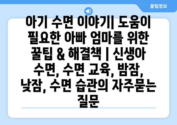 아기 수면 이야기| 도움이 필요한 아빠 엄마를 위한 꿀팁 & 해결책 | 신생아 수면, 수면 교육, 밤잠, 낮잠, 수면 습관