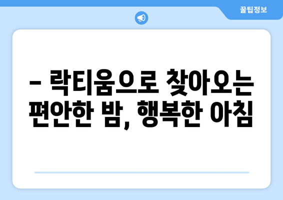 숙면을 위한 선택! 락티움| 수면에 도움이 되는 성분 | 수면 개선, 불면증, 락티움 효능