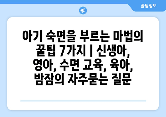 아기 숙면을 부르는 마법의 꿀팁 7가지 | 신생아, 영아, 수면 교육, 육아, 밤잠