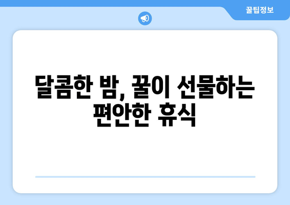 꿀잠을 위한 달콤한 선택| 취침 전 꿀 섭취의 놀라운 효능 | 꿀잠, 수면 개선, 숙면, 건강 팁