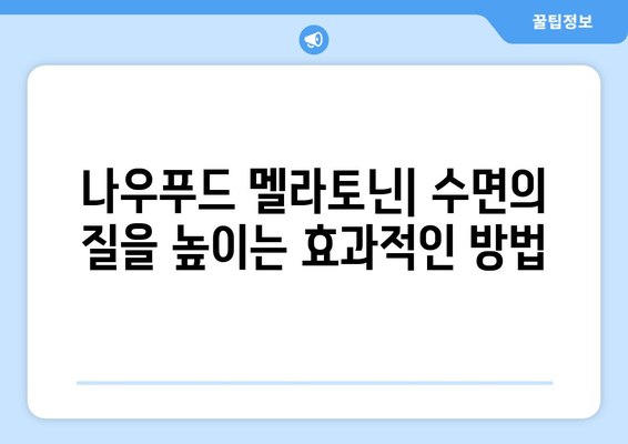 나우푸드 멜라토닌| 불면증 극복을 위한 수면 개선 솔루션 | 수면장애, 숙면, 나우푸드 멜라토닌 효능, 복용법