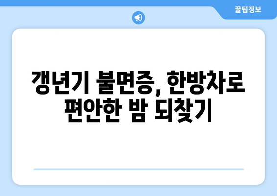 갱년기 불면증, 한방차로 이겨내는 5가지 방법 | 숙면, 건강, 자연 치유, 갱년기 증상 완화