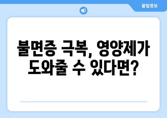 숙면을 위한 영양제 가이드| 잠 못 이루는 당신을 위한 5가지 추천 | 수면 개선, 영양제, 숙면, 불면증, 건강