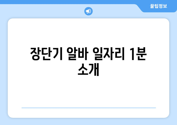 장단기 알바 일자리 1분 소개