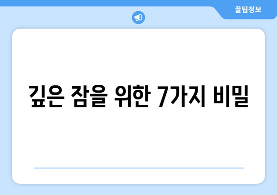 수면제 없이 숙면을 취하는 7가지 자연적인 방법 | 수면 개선, 숙면 팁, 자연 수면법