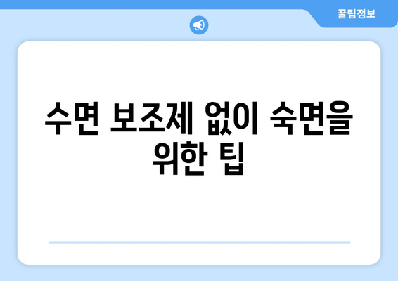 수면 보조제 없이 숙면을 위한 7가지 방법 | 숙면, 수면 개선, 자연 수면, 수면 습관
